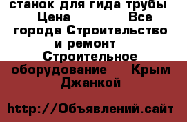 станок для гида трубы  › Цена ­ 30 000 - Все города Строительство и ремонт » Строительное оборудование   . Крым,Джанкой